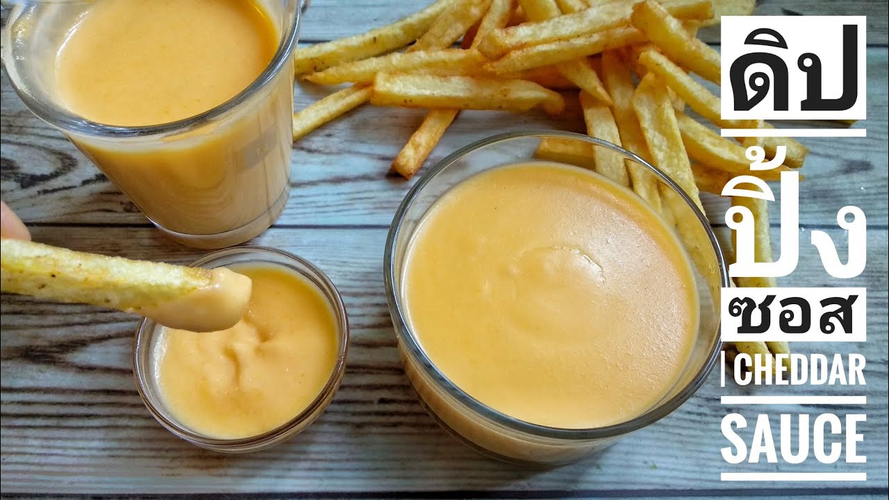 แจกสูตร ชีสซอส ดิปปิ้งชีสซอส เหมือนร้านฟาสต์ฟู้ด Cheddar Sauce