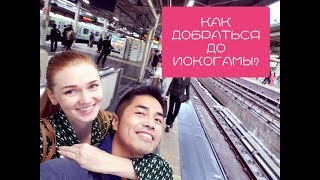 Как добраться до Иокогамы? Япония 2018