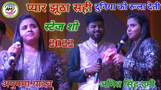 #Anupma Yadav और #Amit Singh Ammy का दर्द भरा स्टेज शो प्यार झूठा सही दुनिया को दिखाने आजा स्टेज शो
