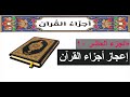 إعجاز أجزاء القرآن ..الجزء العاشر # 10  | عبد الدائم الكحيل