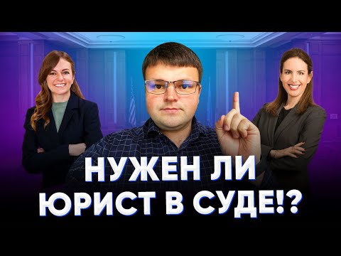Нужен ли юрист