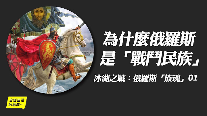 冰湖之战：俄罗斯「族魂」，谁才是真正的「战斗民族」？（上）|自说自话的总裁 - 天天要闻