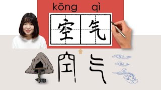 NEW HSK2/HSK4/空气/空氣/kongqi_(air)How to Pronounce & Write Chinese Word & Character #newhsk2