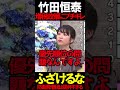 竹田先生が増税政策にブチギレる#ニュースあさ8時 #虎ノ門ニュース #文化人放送局 #百田尚樹 #北村晴男 #保守 #政治 #日本保守党 @百田尚樹チャンネル @弁護士北村晴男ちゃんねる