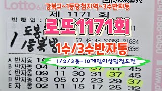 #로또1171회#1수반자동#1170회-1등당첨지역-3수반자동#미래예측기법