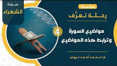 4 - سورة الشعراء | ترابط مواضيع سورة الشعراء | محمد أحمد نبهان