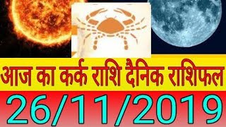 Today Horoscope -  आज का कर्क Kark राशि दैनिक राशिफल  Aaj Ka Rashifal 26 november 2019