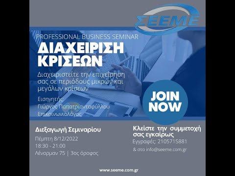 ΣΕΕΜΕ Σεμινάριο: Διαχείριση