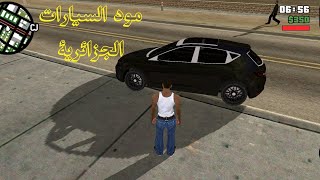 تحميل و تركيب مود سيارات جزائرية للعبة Gta San Andreas للكمبيوتر 2022