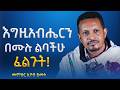 የተረሳው መቅደስ እግዚአብሔርን በሙሉ ልባችሁ ፈልጉት አዲስ ስብከት በመምህር እዮብ ይመኑ Memihir Eyob Yimenu 