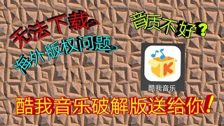 【软件汇总】酷我音乐破解版 解锁SVIP权限及海外版权 ! screenshot 5