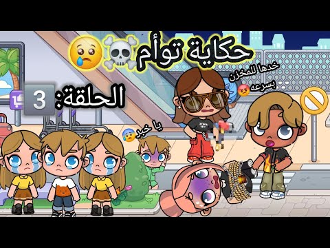 مسلسل حكاية توأم الحلقة3 حز ين Dراما لعبة افاتار ورلد Pazu Avatar World