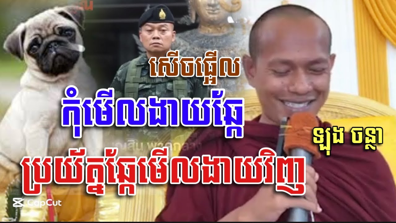 កុំមើលងាយឆ្កែប្រយ័ត្នឆ្កែមើលងាយវិញ សើចផ្អើល ឡុង ចន្ថា