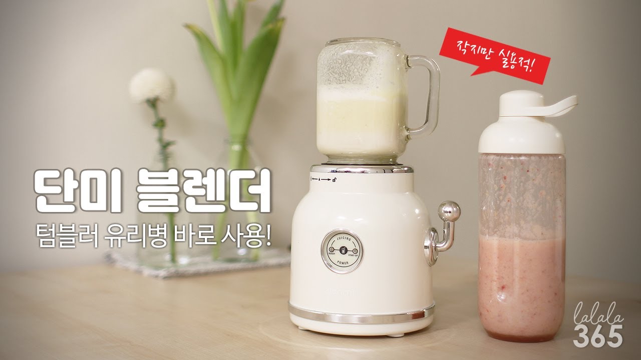 단미블렌더 소형믹서기 작지만 실용적! 텀블러 유리컵 바로 사용~, image size:1280x720