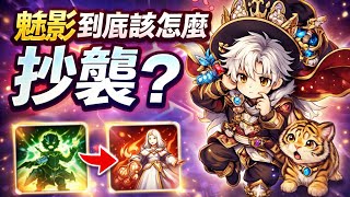 【TWRO仙境傳說】魅影新手入坑必看！「抄襲、繁殖」保姆級教學讓你一次搞懂！｜自詠｜魅影｜深淵追跡者｜魅影追蹤者｜魅影懶人包