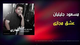 Masoud Jalilian - Eshghe Majazi 2020 مسعود جلیلیان - عشق مجازی