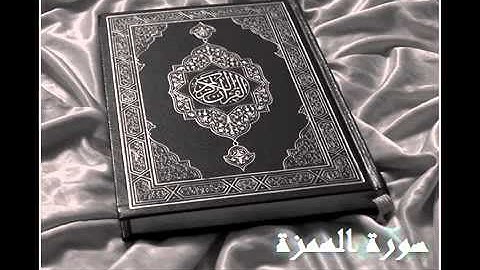 سورة الهمزة :: الشيخ إدريس أبكر