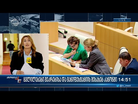 ცვლილებები შეკრებისა და მანიფესტაციების შესახებ კანონში