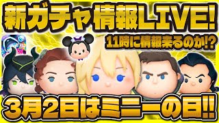【ツムツム】新ガチャ確認LIVE！！ミニーの日にサプライズガチャは来るか！？