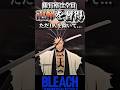 卍解なしで隊長になった男『更木剣八』【BLEACH】#shorts #short #steam #bleach #youtube #anime