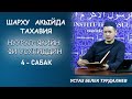 Акыйда Илими 4 - сабак