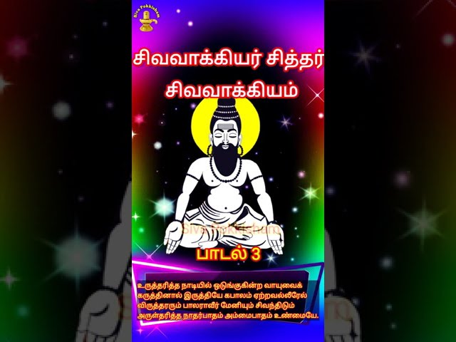 பாடல் 3 சிவவாக்கியர் சித்தர் | சிவவாக்கியம் | Sivavakkiyar Siddhar Padalgal Sivavakkiyam Tamil Songs class=