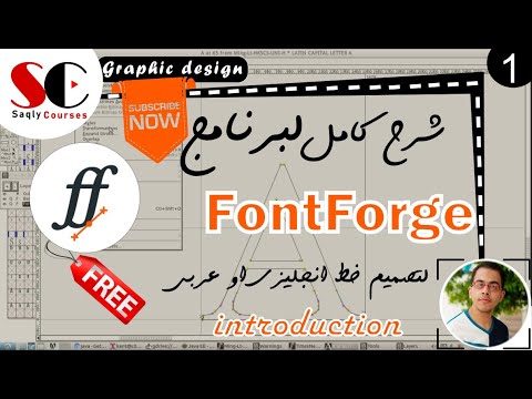 1-تصميم خط برنامج - FontForge Course - مقدمه