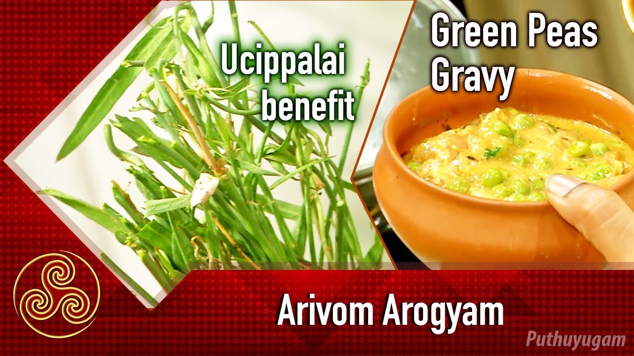 ஊசிப்பாலை பயன்கள் | Green Peas Gravy Recipe | Arivom Arogyam | 22/05/2018