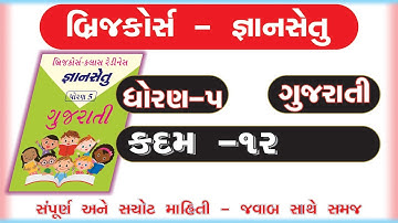 gyan setu | std 5 gujarati KADAM 12 bridge course | class readiness