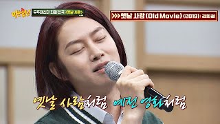 ♡우주스타♡ 김희철(kim hee chul)의 깜짝 신곡 ′옛날 사람(OlD Movie)′♪ 아는 형님(Knowing bros) 178회