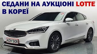 СЕДАНИ НА АУКЦІОНІ LOTTE RENTAL В КОРЕЇ. ЩО ВИГІДНО КУПЛЯТИ?