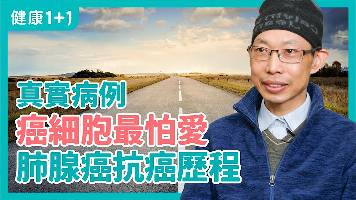 癌细胞最怕的就是爱 | 肺腺癌抗癌历程 | 非小细胞肺癌 | #健康1加1 遇见更好的自己 - 天天要闻