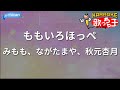 【カラオケ】ももいろほっペ/みもも、ながたまや、秋元杏月
