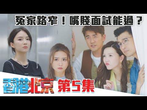 香港人在北京｜冤家路窄！嘴賤面試能過？｜陳展鵬｜洪永城｜吳若希｜蔡潔｜TVB港劇精華