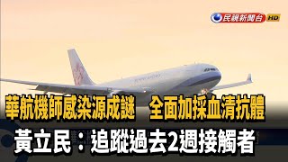 華航4機師染英國變異株 機師全面加採血清抗體－民視新聞