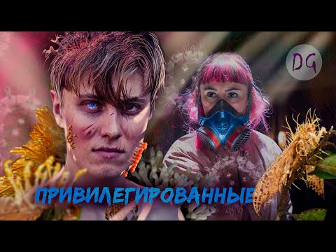 Видео: [ТРЕШ ОБЗОР] фильма ПРИВИЛЕГИРОВАННЫЕ (Паранойя, демоны и грибы-паразиты)