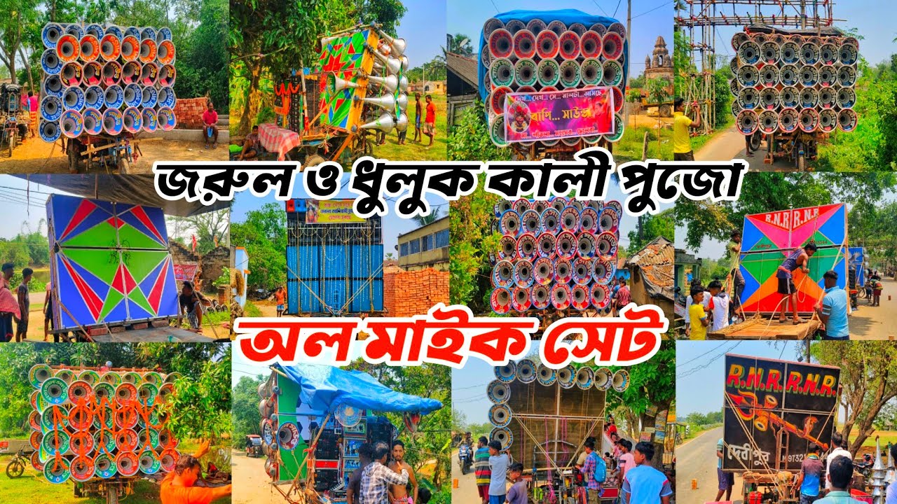 আজ জরুল💥ধুলুক মা কালী পূজো উপলক্ষে কি কি মাইক বাঁধা হচ্ছে ও বাজছে দেখুন বন্ধুরা।কাল কম্পিটিশন🚩