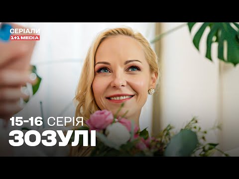 УКРАЇНСЬКА КОМЕДІЯ, ЯКУ ПОЛЮБИЛИ МІЛЬЙОНИ! Зозулі 15,16 серія