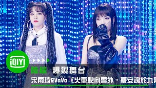 《爆裂舞台》雙人舞台純享：宋雨琦 & VaVa《火車駛向雲外，夢安魂於九霄》嗨翻全場 兩隻暗夜精靈在宇宙炸出一束光 | 愛奇藝
