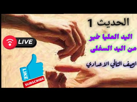 حديث اليد العليا خير من اليد السفلى ا مروة سعد