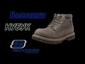 SKECHERS VERDICT WATERPROOF - УБИЙЦЫ TIMBERLAND 6 inch ? // БЕГЛЫЙ ОБЗОР // БОТИНКИ