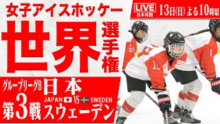 【LIVE】女子アイスホッケー世界選手権 🇯🇵日本 vs スウェーデン🇸🇪【グループリーグ 第3戦】IIHF 2025 WOMEN'S WORLD CHAMPIONSHIP【25/4/13 22時】