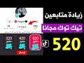 موقع جديد زيادة متابعين تيك توك 520 متابع مجانا كل دقيقة رشق 340 لايك مجانا رشق تعليقات 