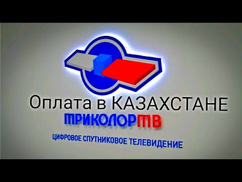 Как Оплатить ТРИКОЛОР ТВ в КАЗАХСТАНЕ.