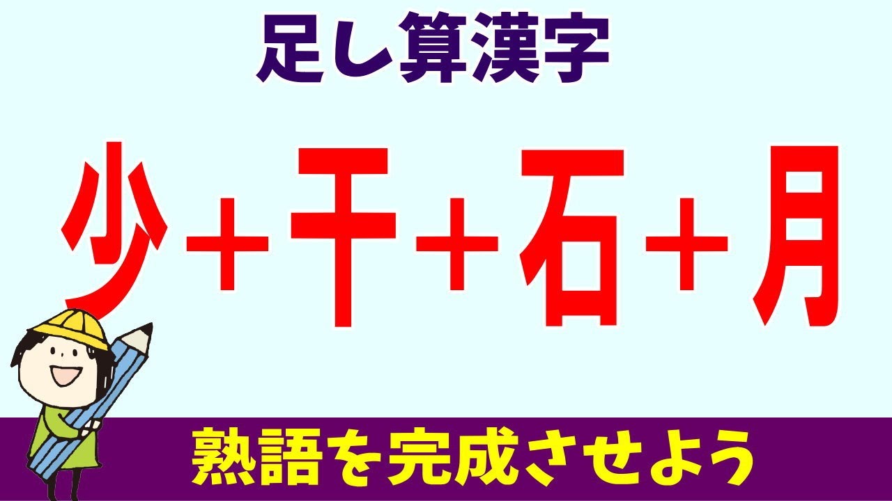 足し算漢字脳トレ 漢字を合体させて正しく熟語を完成させよう バラバラになった漢字を組み立てるクイズで楽しく認知症予防 Youtube