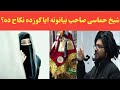 ایا کوزده نکاح ده که نه حماسی شیخ صاحب بیانونه