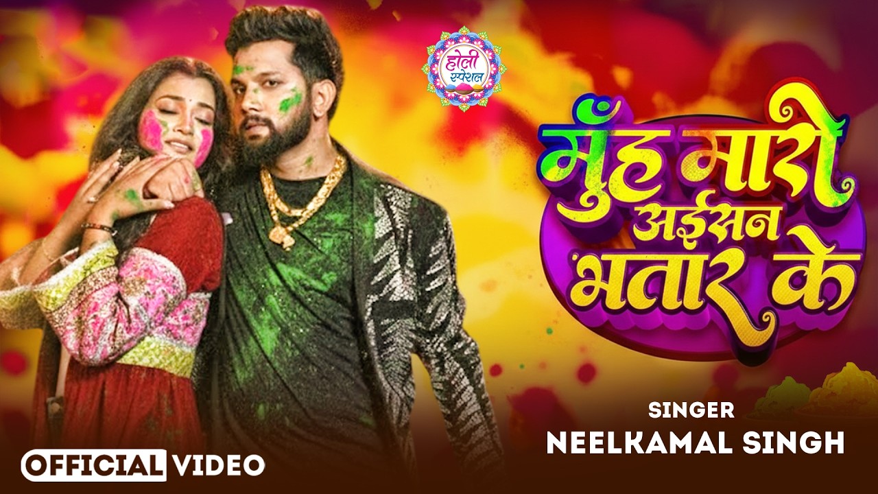 #नीलकमल सिंह | #होली Blast | देवर भौजी का दमदार होली गीत | @NeelkamalSingh | New Holi Hit Song 2026