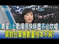 【少康開講】專家:上戰場很快耗盡不必吹噓 美對台軍售數量根本不夠?