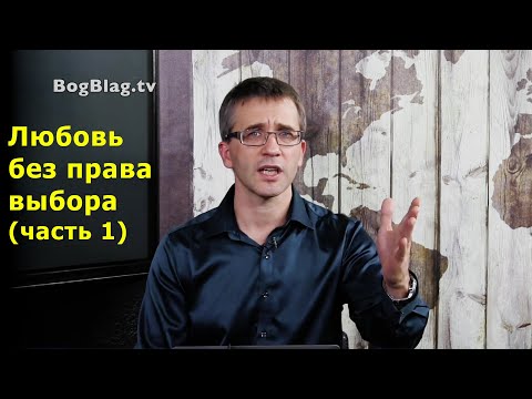 Любовь без права выбора (часть 1) (Стэн и Лана - Иисус без границ) (BBS08044-1)