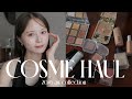 【コスメ購入品】秋の新作が可愛すぎてコスメ欲が止まらない🍁💸/約6万円分の大量購入＆全紹介します✨